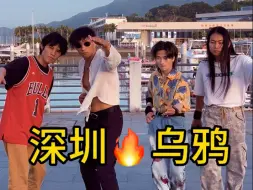 “文明其精神 野蛮其体魄” 乌鸦哥遇上街舞会怎么样？#张耀扬 #深圳乌鸦 #街头健身 #东星耀扬
