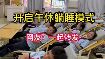 开启午休躺睡模式，网友：一起转发！
