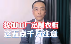 找加工厂定制衣柜，这5点千万要注意。