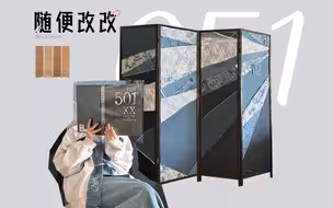 随便改改｜碎布头别扔，百元DIY丹宁屏风