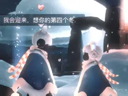 【光遇】又是一年冬