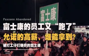 富士康的工人又“跑了”！允诺的高薪，谁能拿到？被嫌弃的富士康