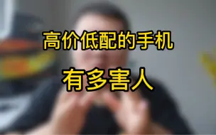 处理器好的手机不一定好，处理器不好的手机......