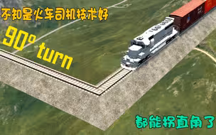 模拟器：不知是火车司机技术好，还是火车性能好，铁轨都有直角了