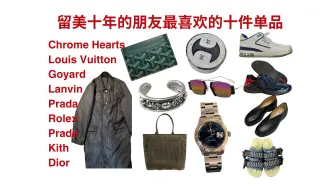 好友Pickups第一集-CH/Goyard/Prada/Rolex/LV/Dior/Kith/Lanvin/Porche Design