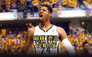 想要得到巅峰乔治，需要付出多大的交易筹码？