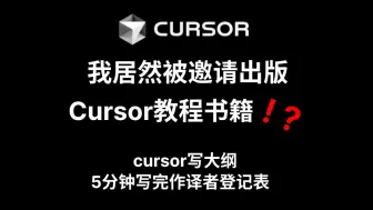 被出版社邀请出版Cursor教程是种什么体验？-- 5分钟搞定样章大纲译作者登记表