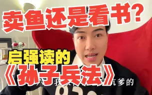《孙子兵法》讲了啥？卖鱼还是看书自己选