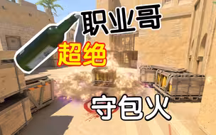 cs2职业哥都在用的守包火 （荒漠迷城