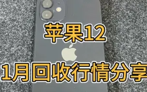 苹果12现在还值多少钱？