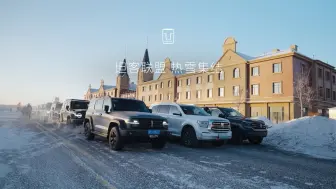热“雪”英雄  -40°极寒挑战 坦客联盟集结出发