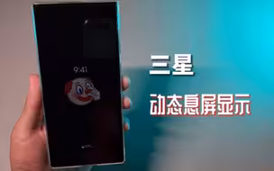 【三星】息屏动态图，没想到息屏提醒还可以这么玩