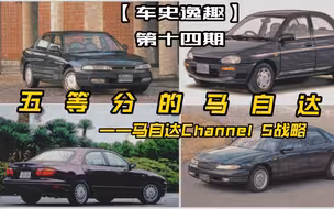 马自达：多生孩子好坑爹——马自达5 Channel战略车型简介【车史逸趣】第14期