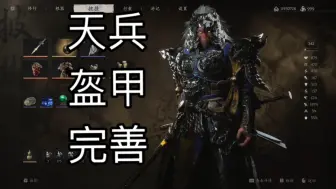 天兵盔甲调整物理  黑神话悟空mod