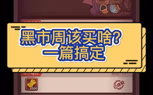 【咸鱼之王】黑市周买啥，一个视频搞定！