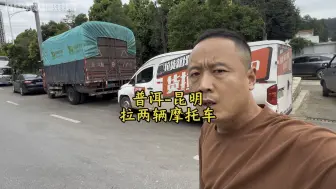 两人骑摩托车摔伤了，让我自己装车，普洱到昆明
