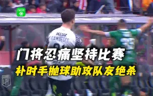 足球精神令人动容！门将受伤后尽管疼痛落泪！但仍坚持比赛不下场！最终补时阶段大力手抛球助攻队友完成绝杀！