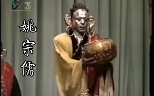 【京剧】真·神仙唱段① 姚宗儒《斗悟空》如来佛【唢呐二黄】唱段 压着唢呐唱 真·黄钟大吕