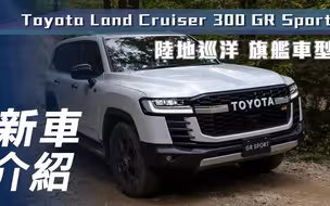 【7Car小七車觀點】静态体验丰田兰德酷路泽GR Sport Toyota Land Cruiser 300 GR Sport｜陸地巡洋 旗艦車型