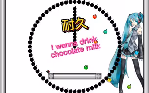 【耐久】I wanna drink chocolate milk