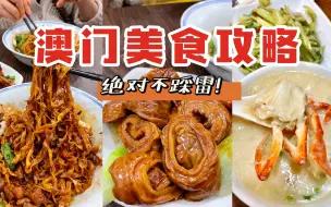 澳门美食攻略，这11家店一定不要错过～
