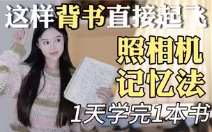 我发现了一个真正能一天背完一本书的神级记忆法📷照相机背书法