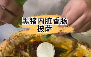 黑猪内脏披萨厉害的嘞