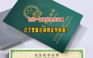 为何一张真的出生证明，过了塑就会被判定为假呢？