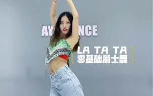 超级简单好学的La tata爵士舞～分解教学！