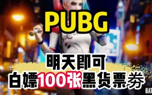 27号一大波福利送上，小丑女返场和白嫖100张黑货票劵