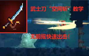“空间斩”，武士刀无前摇斩击！40秒教你学会它！