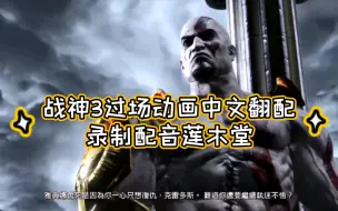 战神3过场动画中文翻配