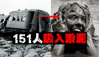 【泥潭断车】151人无法动弹吸入淤泥暴毙，新西兰最恐怖的火车事故
