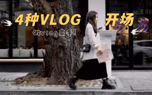 【拒绝无聊开场】4种vlog开场方式·告别新手！