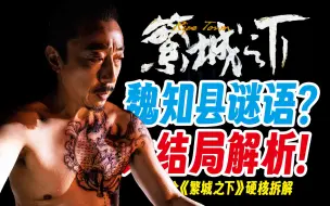 魏知县最后说了什么？宋典史遗作神在哪！硬核拆解《繁城之下》大结局的终极谜题！