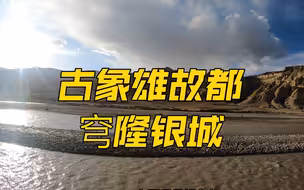 踏在穹窿银城的土地，感受一代王朝的变迁和失落了千年的古象雄文明。