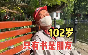 上海102岁爷叔，一生没朋友只有书，生死顺应天道不要抢救