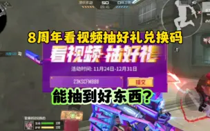CF手游:8周年兑换码能抽到好东西？