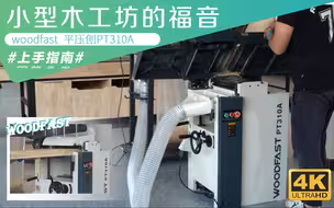 小型木工工作室的福音——woodfast沃富特平压刨一体机PT310A上手指南