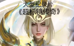 镜不就是强势了那么亿点吗？哪里超标了？
