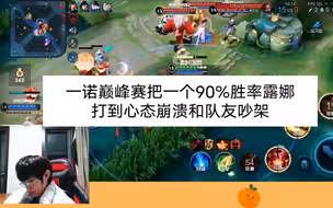 一诺撞车一个90%胜率的国服露娜，用极致的手法捍卫职业尊严