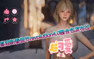 喜迎新春佳节revolution4.0整合包发布拉