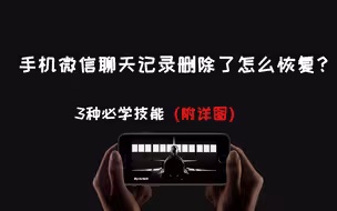手机微信聊天记录删除了怎么恢复？3种必学教程