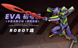 万代 ROBOT魂 初号机+卡西乌斯之枪（新配色版） 开盒闲聊！【章鱼的玩具】