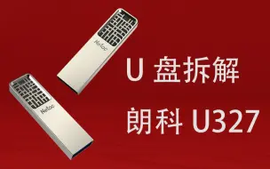 U盘拆解 朗科U327中国风U盘