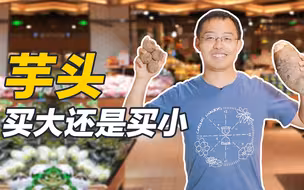 大芋头还是小芋头，作为天南星科植物，煮熟的才是能吃的芋头！