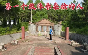 探访深山古墓，竟是第一个请皇帝诛杀秦桧的人，墓主人到底是谁？