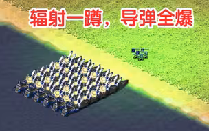 红警：导弹船在辐射中发射会怎样？