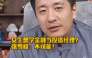女生想学金融当投资经理，张雪峰：不可能！