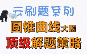 高中数学圆锥曲线也可以很好做？点进来赢一半！奥数国一保送生主讲